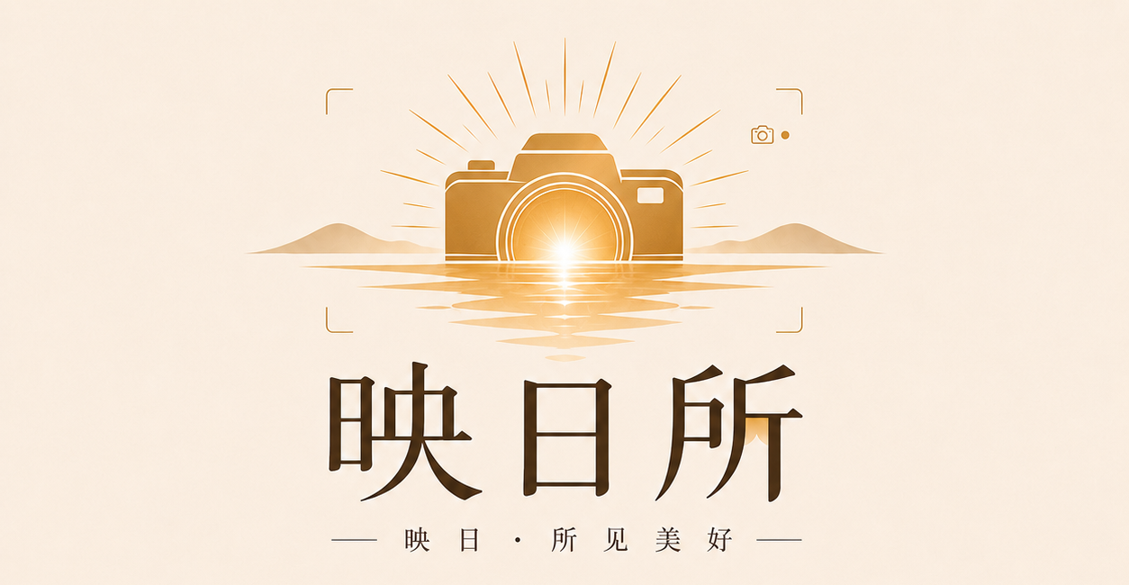 映日所 · 映日所見美好